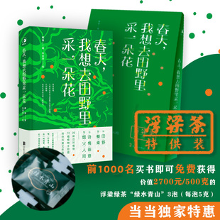 入榜中国青年报读者 春天 千年风雅 花入馔春上桌—从赏花到吃花 喜欢书籍浦东图书馆你选我读好书榜 我想去田野里采一朵花
