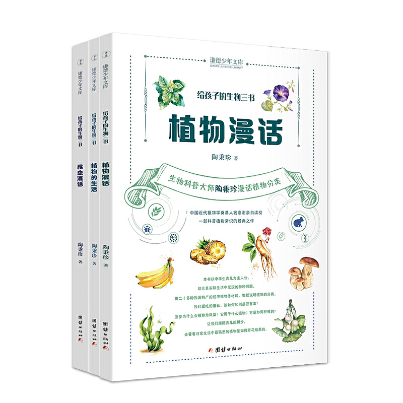 给孩子的生物三书 （全三册） 昆虫漫话、植物漫话、植物的生活（入选中小学生阅读指导目录（2020年版）