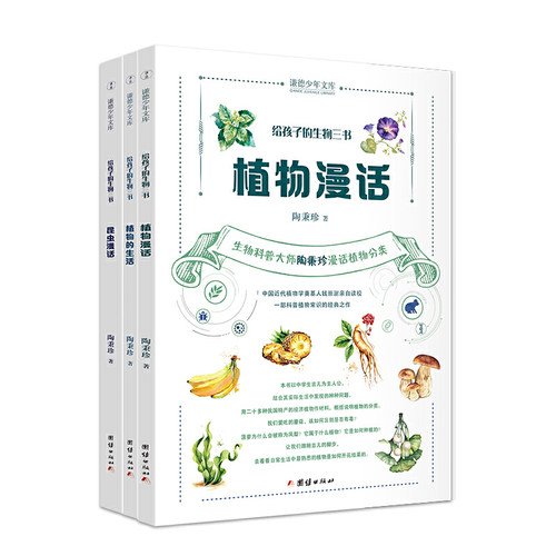 给孩子的生物三书 （全三册） 昆虫漫话、植物漫话、植物的生活（入选中小学生阅读指导目录（2020年版） - 封面