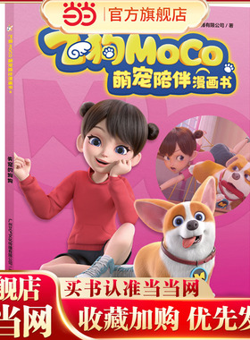 失宠的狗狗（飞狗MOCO，不仅是萌宠，更是家人！精彩漫画爆笑来袭，逗趣不容错过！幽默成长故事，收获勇气、温暖与欢笑！）