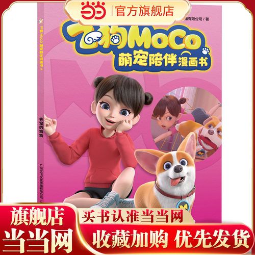 失宠的狗狗（飞狗MOCO，不仅是萌宠，更是家人！精彩漫画爆笑来袭，逗趣不容错过！幽默成长故事，收获勇气、温暖与欢笑！）