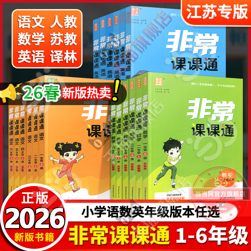 当当网正版书籍 2026春新版通成学典小学非常课课通 语文数学英语一二三四五六123456年级上册下册人教版苏教译林版江苏专用作业本