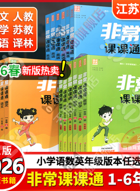 当当网正版书籍 2026春新版通成学典小学非常课课通 语文数学英语一二三四五六123456年级上册下册人教版苏教译林版江苏专用作业本
