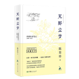 当当网 艽野尘梦(插图精装本)西藏私家笔记1909-1912钟叔河、刀尔登、大冰等推 陈渠珍 西藏人民出版社 正版书籍
