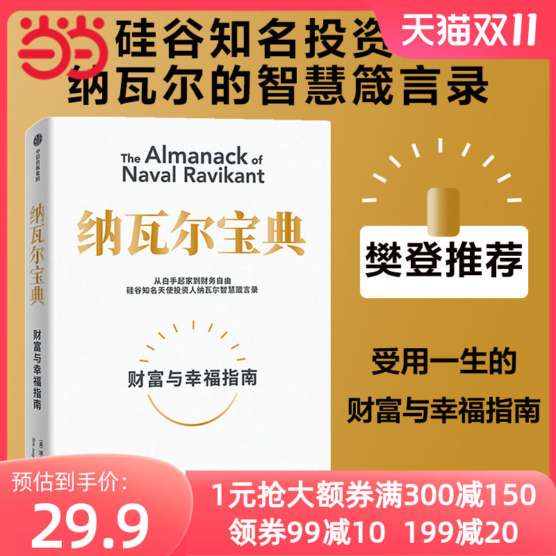 当当网 纳瓦尔宝典 从白手起家到财务自由 埃里克·乔根森 如何致富 硅谷知名天使投资人纳瓦尔智慧箴言录 中信出版社 正版书籍怎么看?