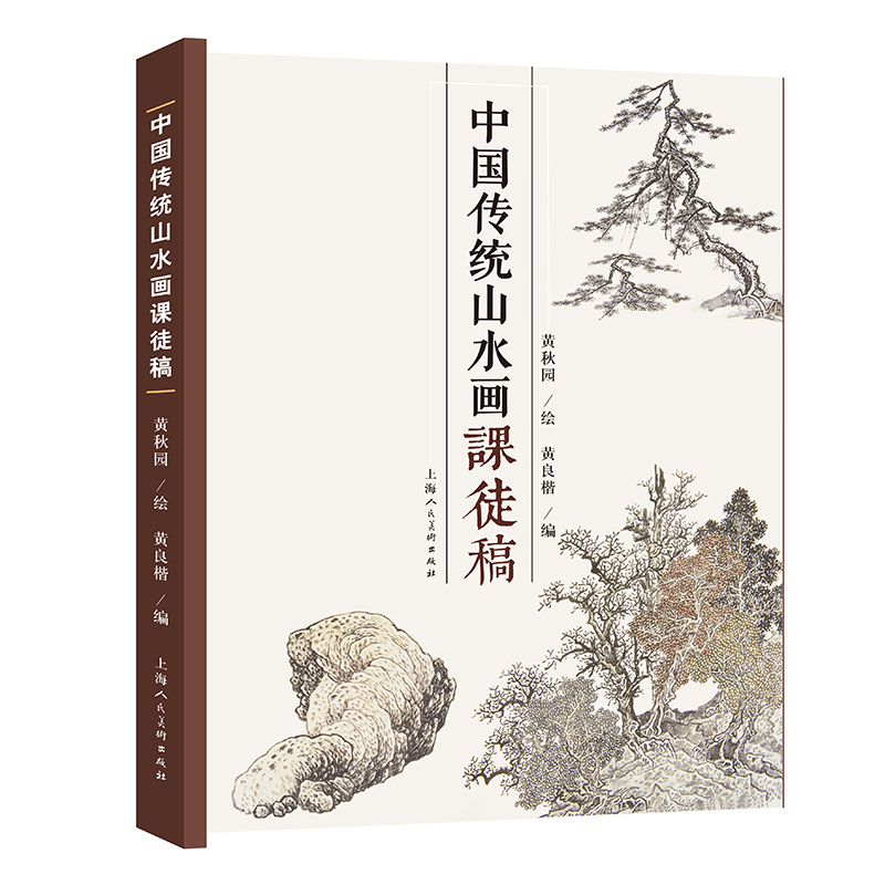 中国传统山水画法课徒稿 黄秋园 家山水画册临摹中国山水国画水墨画初学入门 树枝法山石法云水画法构图法界画法绘画基础技法教程