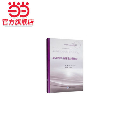 JavaWeb程序设计基础.赵商，黄玲，罗丽娟 编/9787568915724