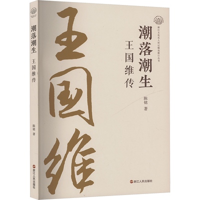 潮落潮生 王国维传