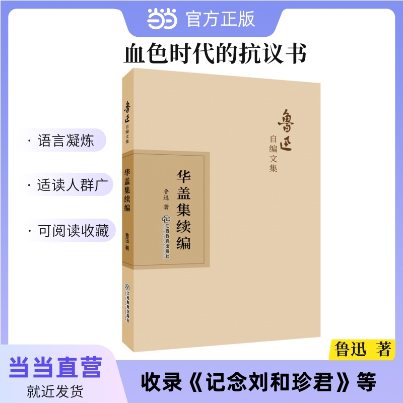 当当网 鲁迅自编文集：华盖集续编 鲁迅 江西教育出版社 正版书籍