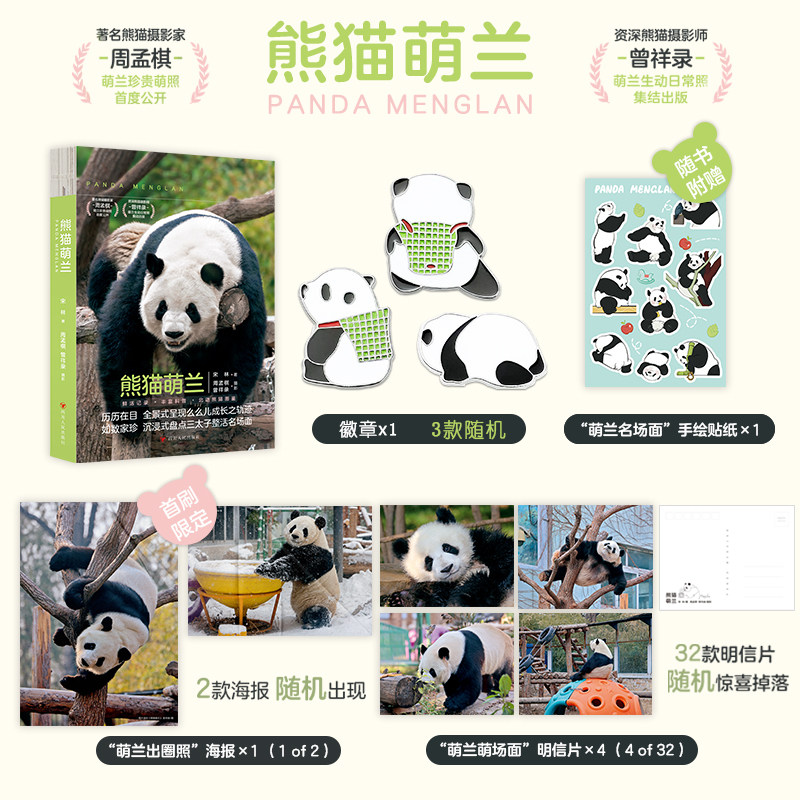 当当网 熊猫萌兰书 赠熊猫徽章+海报+手绘贴纸+明信片 近80张照片 全景呈现“三太子”么么儿 鲜活成长记录熊猫科普北动熊猫图鉴书怎么看?