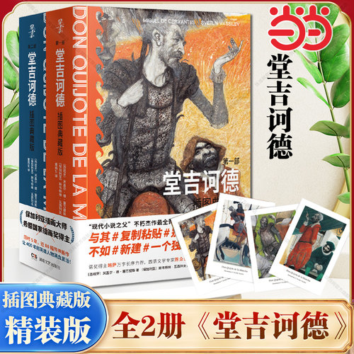 当当网【赠明信片】 堂吉诃德插图精装典藏版全2册米盖尔·德·塞万提斯著完整版唐吉诃德世界名著外国小说现当代文学文集畅销书籍