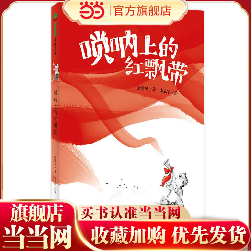 唢呐上的红飘带（魔法象·故事森林）图片
