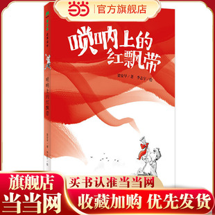 唢呐上的红飘带(魔法象·故事森林)