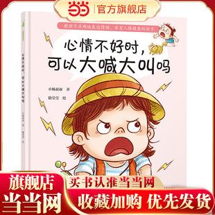 心情不好时，可以大喊大叫吗（教孩子正确地表达情绪，孩子的情绪教育，再不开始就晚了。给3-6岁小朋友的情绪管理绘本，小杨叔叔
