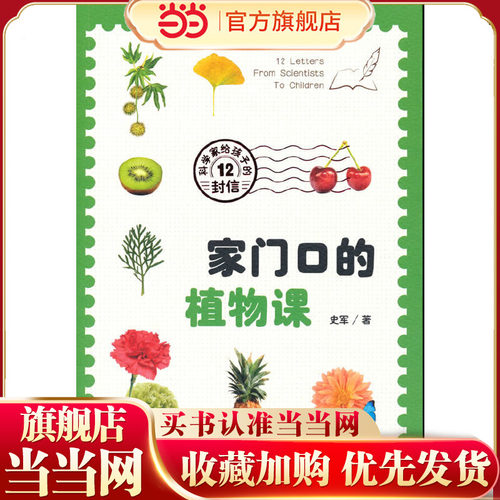科学家给孩子的12封信——家门口的植物课