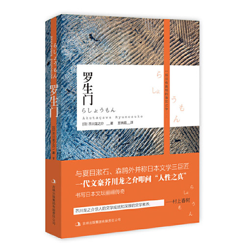 罗生门（与夏目漱石、森鸥外并称日本文学三巨匠，一代文豪芥川龙之介扣问“人性之真”）