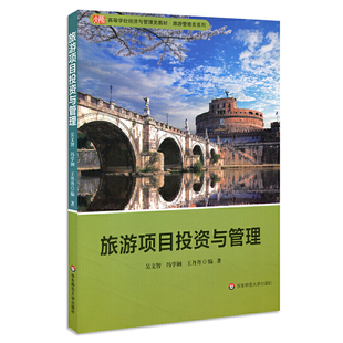 旅游项目投资与管理（高等学校经济与管理类教材·旅游管理类系列）.吴文智，冯学钢，王丹丹/9787567586185华东师范大学出版社