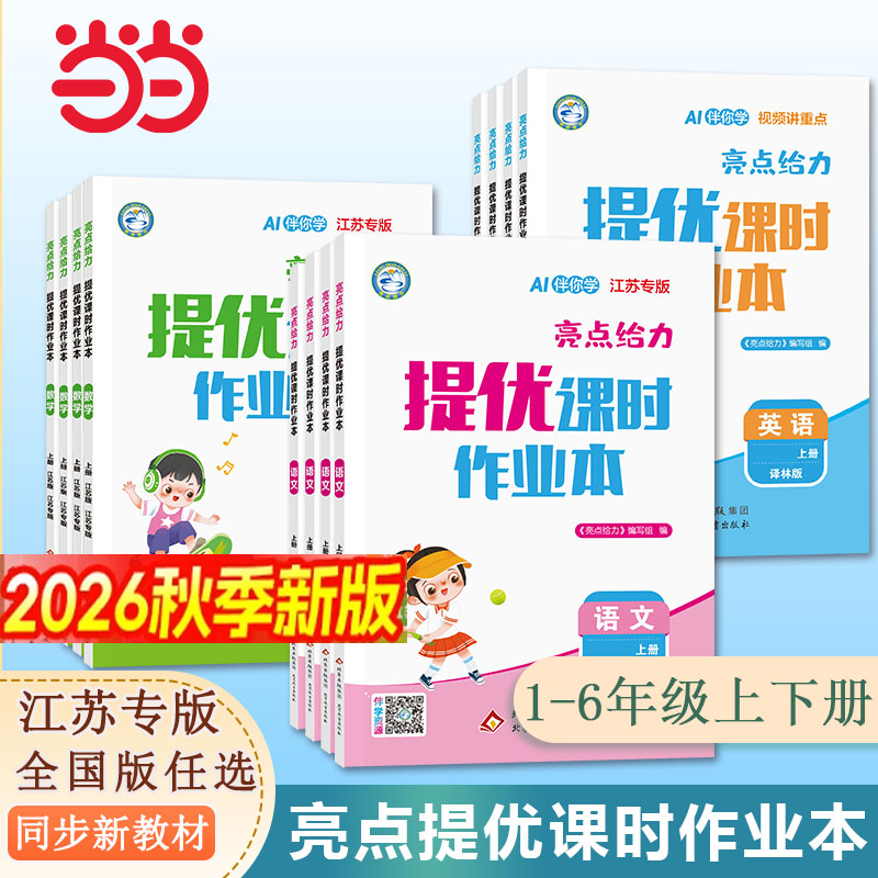 当当网2026秋亮点给力提优课时作业本一二三四五六年级上下册语文数学英语人教江苏译林版小学生课本同步全解训练复习题课堂练习册