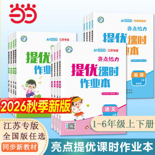 2026秋亮点给力提优课时作业本