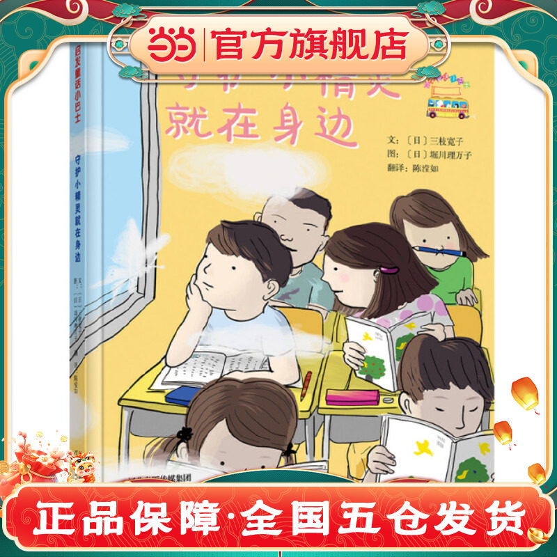 当当网正版童书 守护小精灵就在身边 推荐3-4-6-7-8岁亲子共读幼儿园儿童幼小衔接早教睡前童话故事书图画书籍一二年级阅读课外书