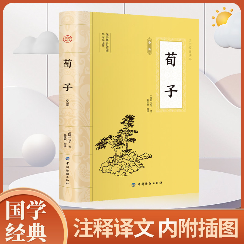 荀子 原文原著正版 国学经典文学名著完整版插图版儒家荀彧劝学荀子 全译注释原文今译 韩非子先秦诸子百家入门白话全译全集
