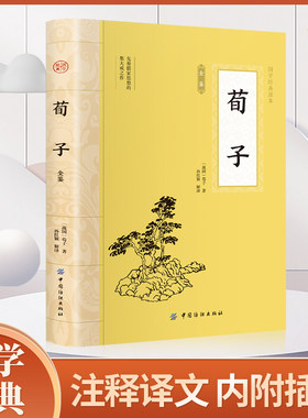 荀子 原文原著正版 国学经典文学名著完整版插图版儒家荀彧劝学荀子 全译注释原文今译 韩非子先秦诸子百家入门白话全译全集