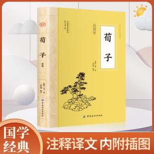 文学名著完整版 国学经典 插图版 儒家荀彧劝学荀子 韩非子先秦诸子百家入门白话全译全集 荀子 全译注释原文今译 原文原著正版