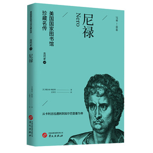 当当网 尼禄(美国国家图书馆珍藏名传·世界历史通识读物) 雅各布·阿伯特 华文出版社 正版书籍