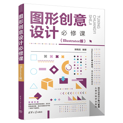 当当网 图形创意设计必修课（Illustrator版） 图形图像 多媒体 清华大学出版社 正版书籍