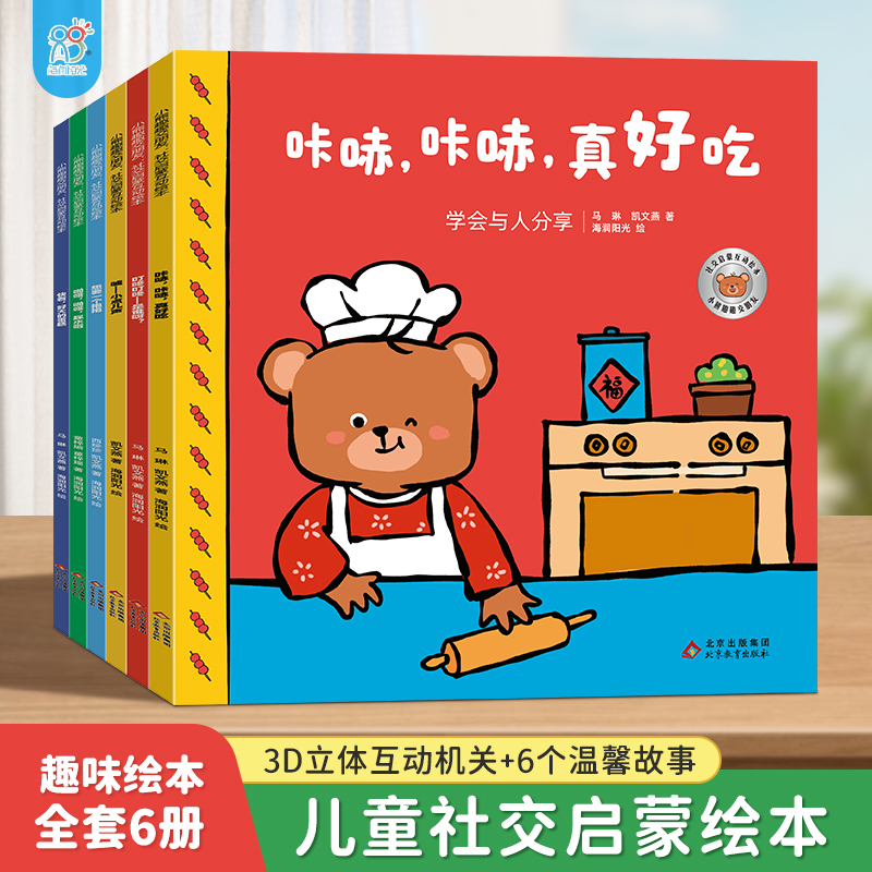 小熊趣趣交朋友社交启蒙互动绘本