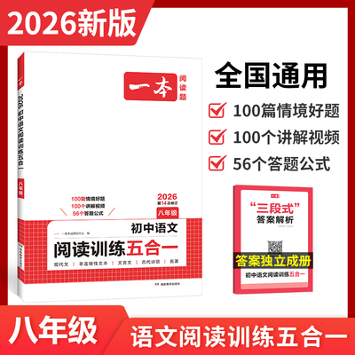 2026一本初中语文阅读训练五合一八年级现代文文言文非连续性文本名著阅读古诗鉴赏初二8年级语文同步阅读理解训练必刷题真题训练
