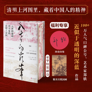 当当网 入世的巅峰 看不见的清明上河图 精装硬壳 郑轶著十年累积诚意之作 古代美学通识古画版美的历程 散文文学作品集中国人精神