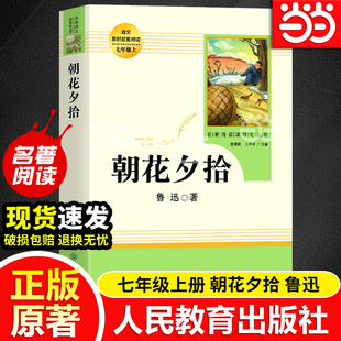 包邮 完整初中语文课外读物初一名著中学课外阅读书籍人民教育出版 朝花夕拾鲁迅原著正版 七年级上册书未删减版 社必读 人教版 当当网