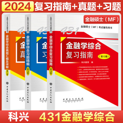 2024考研科兴431金融学综合