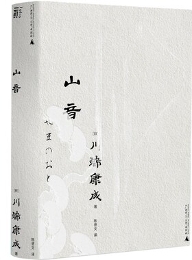 当当网 山音（一頁文库·川端康成系列：东方家庭剧至高杰作） 川端康成 广西师范大学出版社 正版书籍