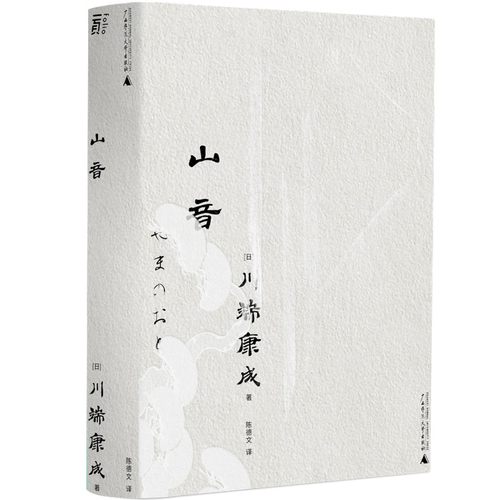 当当网 山音（一頁文库·川端康成系列：东方家庭剧至高杰作） 川端康成 广西师范大学出版社 正版书籍