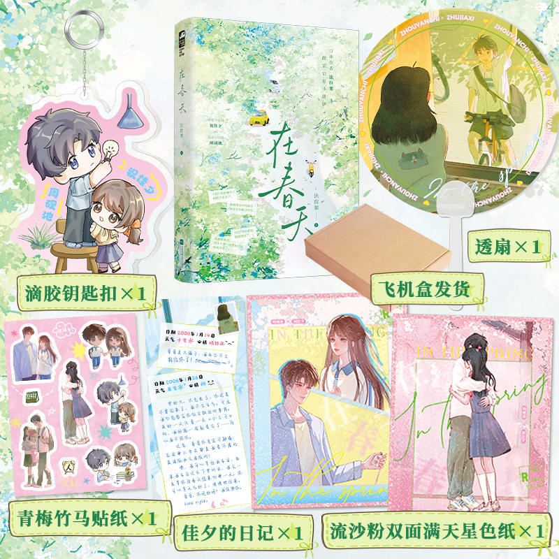 当当亲签版【飞机盒发货+透扇+赠青梅竹马贴纸+日记书签】在春天上册 豪华版定制 口碑作者法拉栗酸涩治愈小甜饼 青春文学言情小说