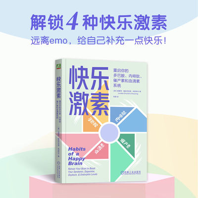 快乐激素：重启你的多巴胺、内啡肽、催产素和血清素系统         [美]洛蕾塔·格拉齐亚诺·布罗伊宁