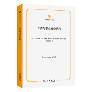艾伦·布朗 西蒙娜·基帕尔 菲利克斯·劳 当当网 正版 职业教育学术译丛 商务印书馆 书籍 工作与职业身份认同