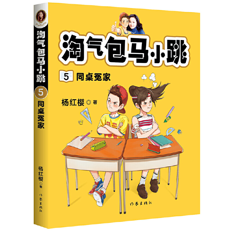 杨红樱淘气包马小跳5:同桌冤家(畅销6000万册全彩升级版；儿童文学原创经典，读马小跳故事，培养内心强大的小孩)