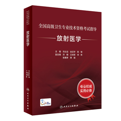 当当网2024年放射医学考试教材