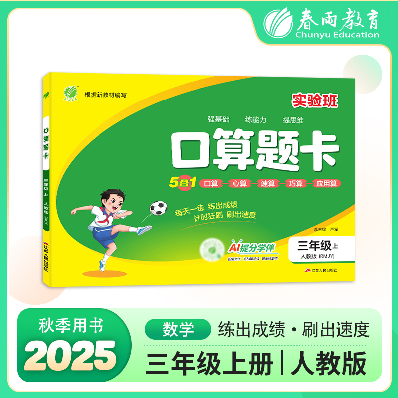 口算题卡 三年级上册 人教版 2025年秋季新版小学数学教材同步口算心算速算巧算一日一练思维强化速度训练本