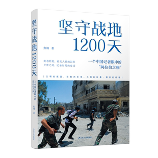 当当网 坚守战地1200天：一个中国记者眼中的“阿拉伯之殇” 焦翔 江苏人民出版社 正版书籍
