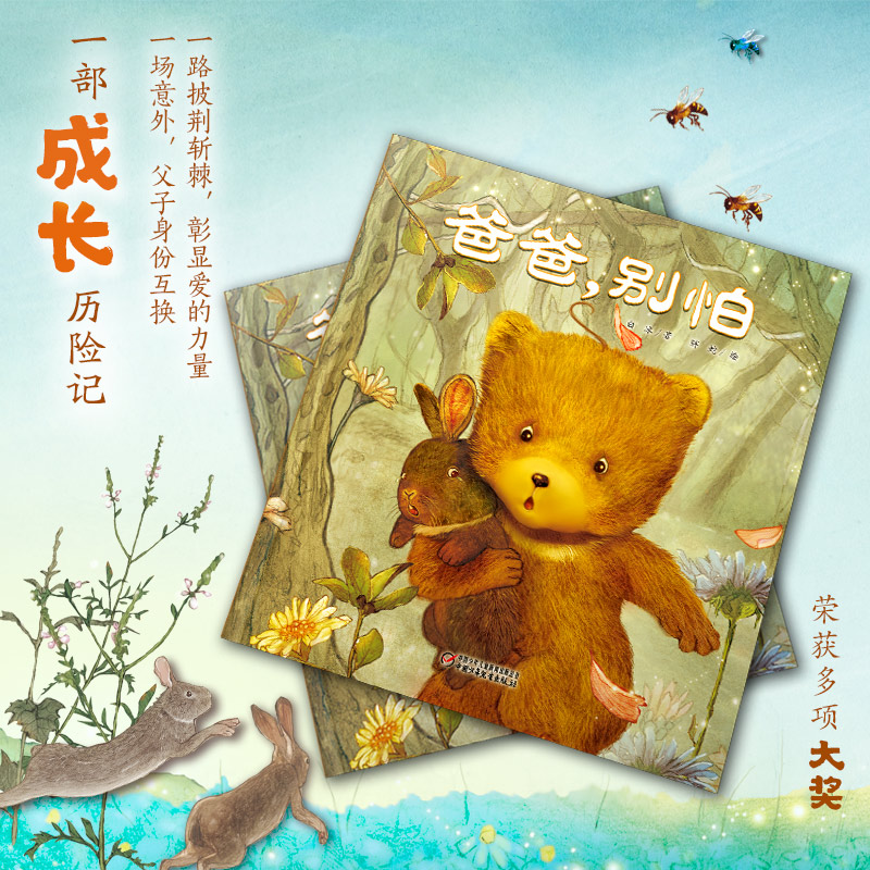 当当网正版童书 中少阳光图书馆 爸爸，别怕