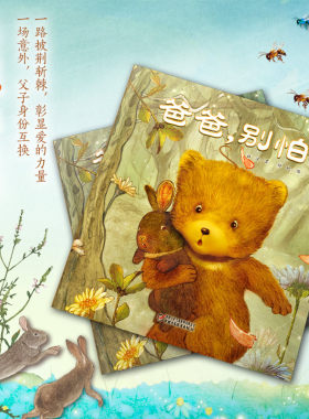 当当网正版童书 中少阳光图书馆 爸爸，别怕