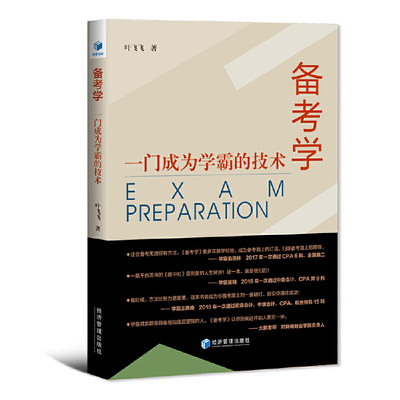 当当网 备考学：一门成为学霸的技术（ 成为考证达人：助力每位考生快速过关） 正版书籍