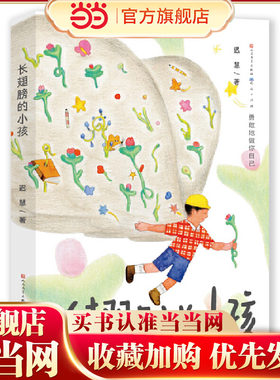 当当正版 长翅膀的小孩  迟慧老师长篇童话新作，成长没有既定的轨道，每个人都有自己的方向和道路，勇敢做自己。