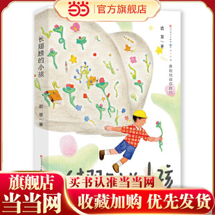 当当正版 长翅膀的小孩  迟慧老师长篇童话新作，成长没有既定的轨道，每个人都有自己的方向和道路，勇敢做自己。