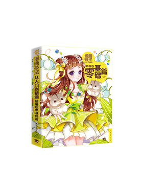 当当网 漫画技法从入门到精通-精编版零基础篇 杯子蛋糕 中国青年出版社 正版书籍