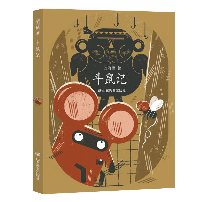 斗鼠记(刘海栖原创童话系列)这套原创童话系列,是作家刘海栖继《有